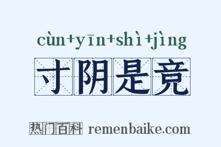 寸阴是竞是什么意思的图片